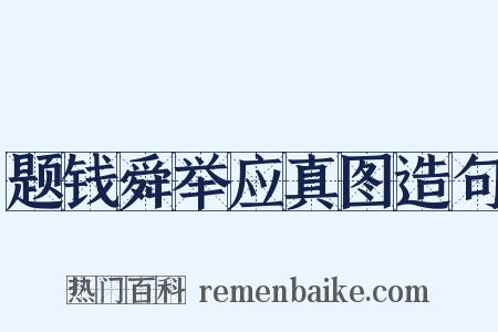 题钱舜举应真图造句是什么意思的图片